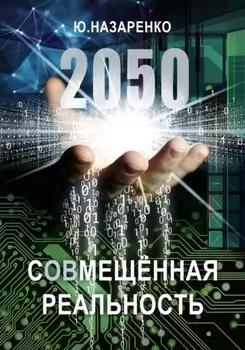 2050. С(ов)мещённая реальность