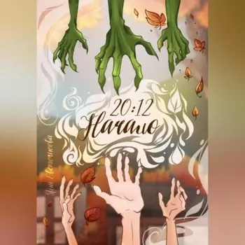 20:12. Начало