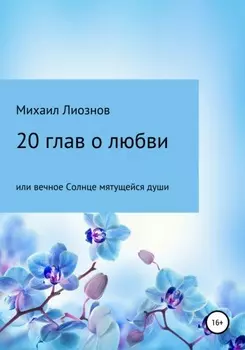 20 глав о любви, или Вечное солнце мятущейся души…