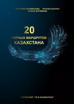 20 горных маршрутов Казахстана