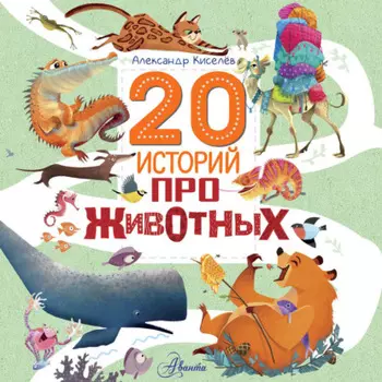 20 историй про животных