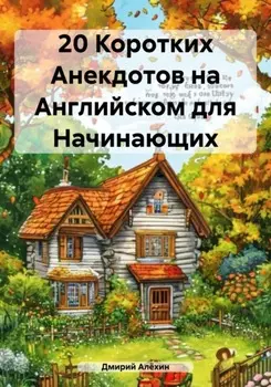 20 Коротких Анекдотов на Английском для Начинающих