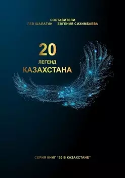 20 легенд Казахстана