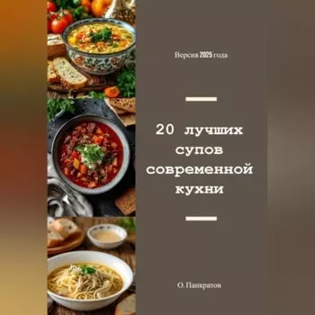 20 лучших супов современной кухни