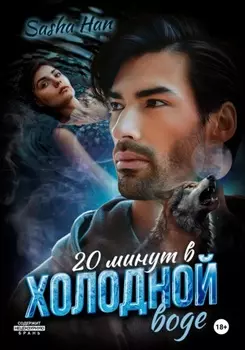 20 минут в холодной воде