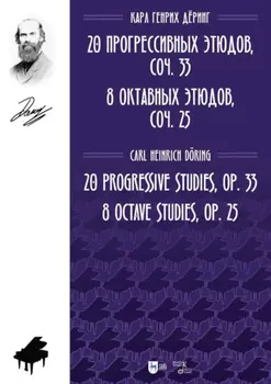 20 прогрессивных этюдов, соч. 33. 8 октавных этюдов, соч. 25. Ноты