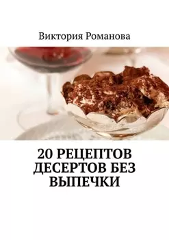 20 рецептов десертов без выпечки