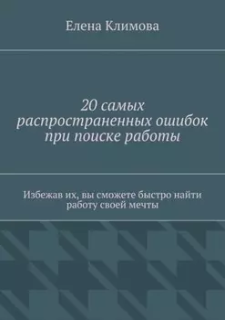 20 самых распространенных ошибок при поиске работы. Избежав их, вы сможете быстро найти работу своей мечты