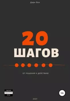 20 шагов от решения к действию