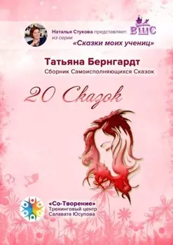 20 сказок. Сборник Самоисполняющихся Сказок