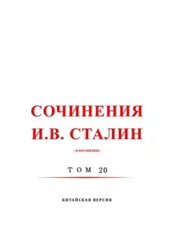 20 / Сочинения И.В. Сталин. Том 20. Китайская версия