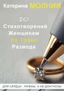 20 стихотворений женщинам на грани развода