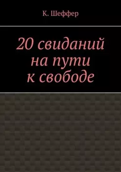 20 свиданий на пути к свободе