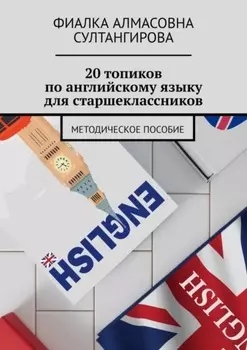 20 топиков по английскому языку для старшеклассников. Методическое пособие