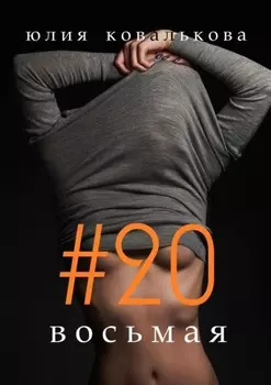 #20 восьмая