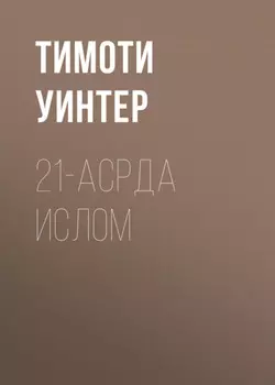 21-асрда ислом