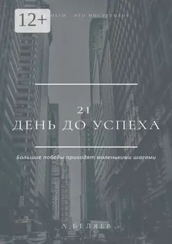 21 день до успеха