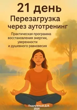 21 день. Перезагрузка через аутотренинг. Практическая программа восстановления энергии, уверенности и душевного равновесия