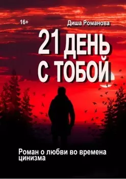 21 день с тобой. Роман о любви во времена цинизма