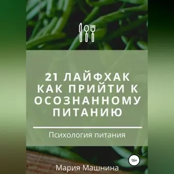 21 лайфхак как прийти к осознанному питанию