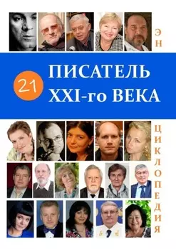 21 Писатель XXI-го века. Энциклопедия