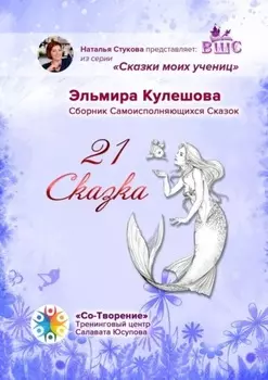 21 сказка. Сборник самоисполняющихся сказок