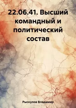 22.06.41. Высший командный и политический состав