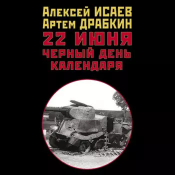 22 июня. Черный день календаря