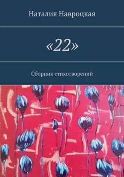 «22». Сборник стихотворений