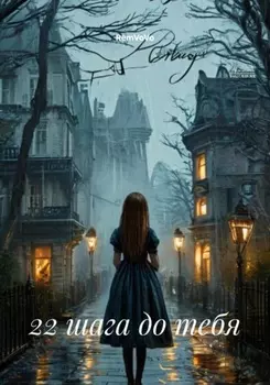 22 шага до тебя