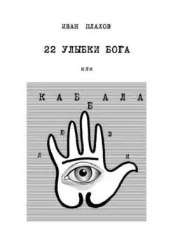 22 улыбки Бога. Или каббала любви