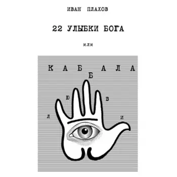 22 улыбки Бога. Или каббала любви