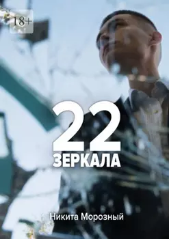 22: Зеркала