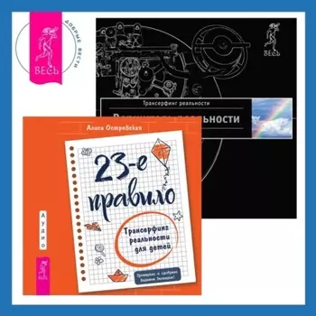 23-е правило: Трансерфинг реальности для детей. Практический курс Трансерфинга за 78 дней