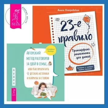 23-е правило. Трансерфинг реальности для детей. Авторский метод разговоров за едой в семье, или Как прекратить детские истерики и капризы за столом