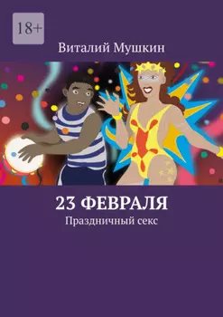 23 февраля. Праздничный секс