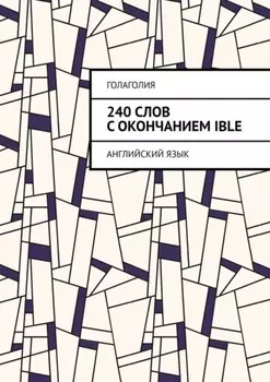 240 слов с окончанием IBLE. Английский язык