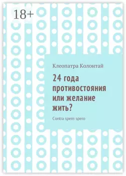 24 года противостояния или желание жить? Contra spem spero