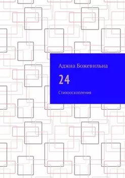 24. Рифмооскопления