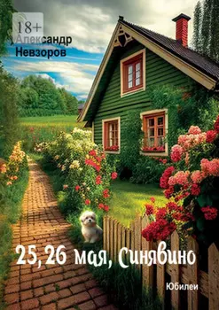 25, 26 мая, Синявино. Юбилеи