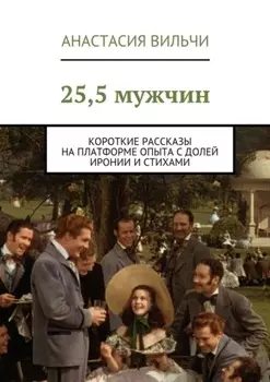 25,5 мужчин. Короткие рассказы на платформе опыта с долей иронии и стихами