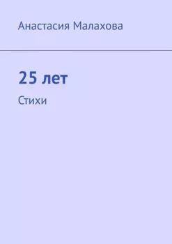 25 лет. Стихи