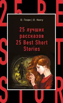 25 лучших рассказов / 25 Best Short Stories