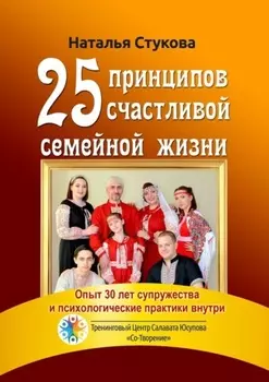 25 принципов счастливой семейной жизни