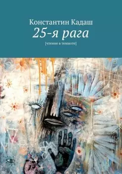 25-я рага. [чтение в темноте]