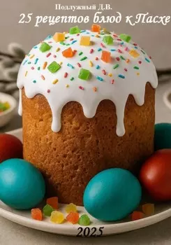 25 рецептов блюд к Пасхе