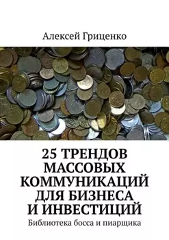 25 трендов массовых коммуникаций для бизнеса и инвестиций. Библиотека босса и пиарщика