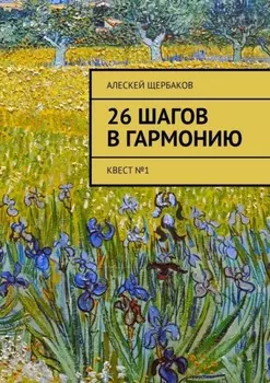 26 шагов в гармонию. Квест №1
