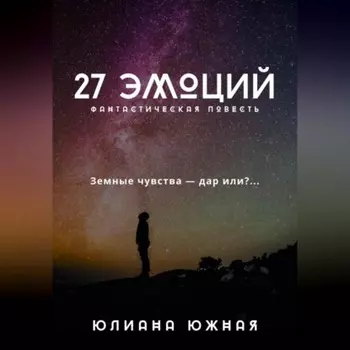 27 эмоций