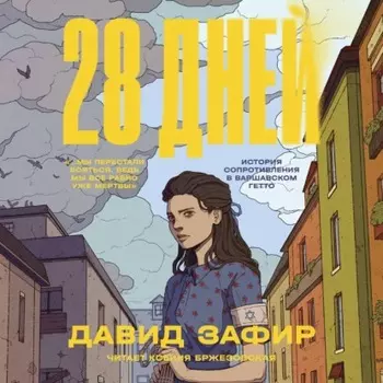 28 дней. История Сопротивления в Варшавском гетто